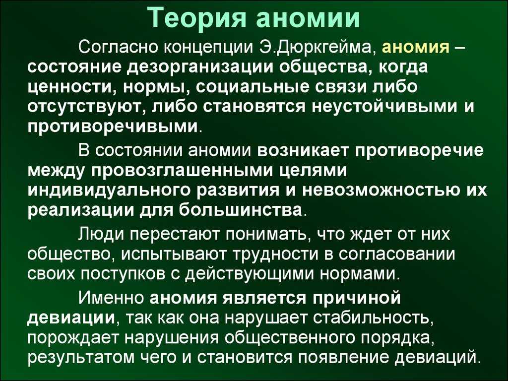 Понятие аномии: Понятие аномии — «Семья и Школа»